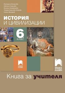 Книга за учителя по история и цивилизации за 6. клас. Учебна програма 2019/2020 - Екатерина Михайлова (Просвета Плюс)