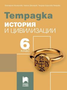 Тетрадка по история и цивилизации за 6. клас. Учебна програма 2019/2020 - Екатерина Михайлова (Просвета Плюс)