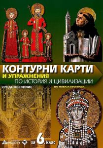 Контурни карти и упражнения по история и цивилизации за 6. клас: Средновековие. Учебна програма 2019/2020 (Атласи)