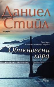 Обикновени хора