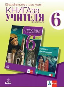 Книга за учителя по история и цивилизации за 6. клас. Учебна програма 2019/2020 (Анубис)