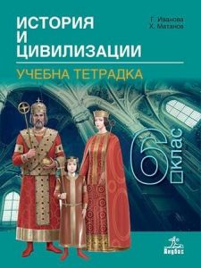 Тетрадка по история и цивилизации за 6. клас. Учебна програма 2019/2020 (Анубис)