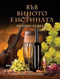 Във виното е истината / In vino veritas