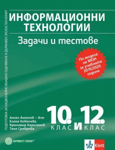 Информационни технологии: Задачи и тестове за 10. и 12. клас. Подготовка за НВО и ДЗИ. Учебна програма 2019/2020 (Булвест)