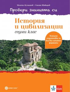 Провери знанията си! Тестови задачи по история и цивилизации за 7. клас (Булвест 2000)