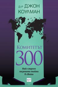 Комитетът 300 - Най-строго пазената тайна в света