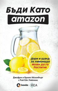 Бъди като Amazon