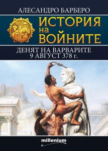 История на войните 12 - Денят на варварите 9 август 378 г.