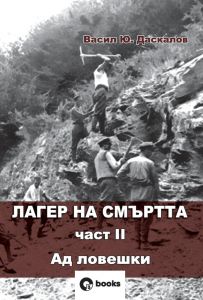 Лагер на смъртта 2: Ад ловешки