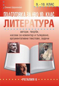 Подготовка по литература за НВО в 10. клас