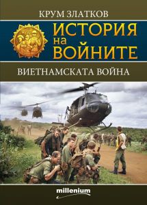 История на войните - Виетнамската война