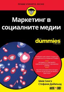 Маркетинг в социалните медии For Dummies