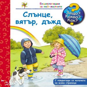 Защо? Какво? Как? Енциклопедия за най-малките: Слънце, вятър, дъжд