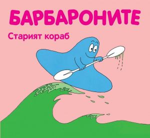 Барбароните: Старият кораб