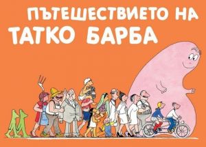 Барбароните: Пътешествието на Татко Барба