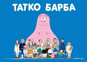 Барбароните: Татко Барба