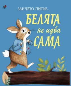 Белята не идва сама - Зайчето Питър