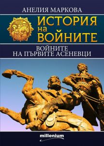 История на войните 15 - Войните на първите Асеневци