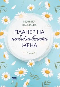 Планер на необикновената жена - 4, Моника Василева, AMG Publishing, 9586197494781