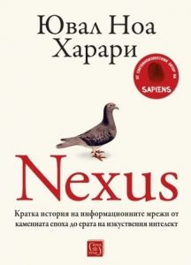 Nexus, Ювал Ноа Харари, Изток - Запад, 9786190115021