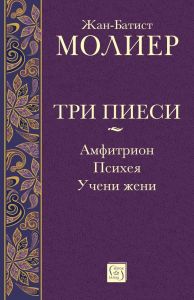 Три пиеси - Амфитрион - Психея - Учени жени, Жан-Батист Молиер, Изток - Запад, 9786190115076