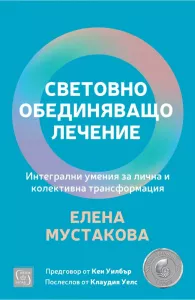 Световно обединяващо лечение, Елена Мустакова, Изток - Запад, 9786190115205