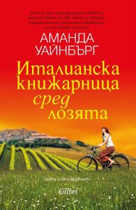 Италианска книжарница сред лозята, Аманда Уайнбърг, Колибри, 9786190214984