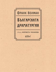 Българската драматургия, Франк Волман, Колибри, 9786190215318