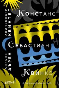 Авиньонски квинтет - Констанс, Себастиан, Квинкс, Лорънс Дърел, Колибри, 9786190215356