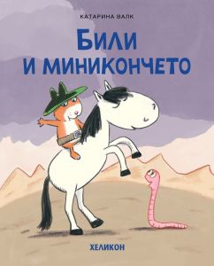 Били и миникончето