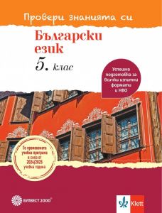 Провери знанията си! Тестови задачи по български език за 5. клас. Учебна програма 2024/2025 (Булвест)