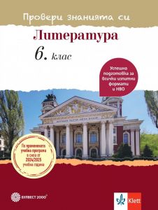 Провери знанията си! Тестови задачи по литература за 6. клас. Учебна програма 2024/2025 (Булвест)