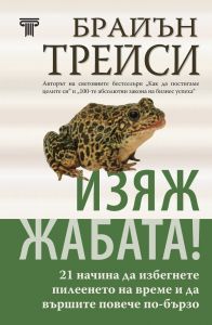 Изяж жабата - твърди корици, Брайън Трейси, Световна библиотека, 9789545742804