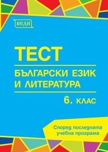 Тестове по български език и литература за 6. клас