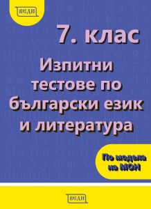 Изпитни тестове по български език и литература за 7. клас