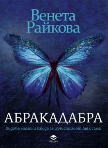 Абракадабра - Венета Райкова, Венета Райкова, Престиж Буукс, 9786197723298