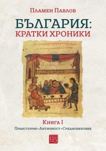 България: Kратки хроники - книга 1 (меки корици), Пламен Павлов, Изток-Запад, 9786190115267