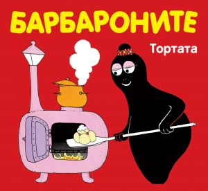 Барбароните: Тортата