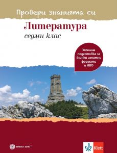 Провери знанията си! Тестови задачи по литература за 7. клас