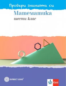 Провери знанията си! Тестови задачи по математика за 6. клас (Булвест 2000)