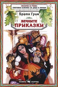 Библиотека на ученика: Вечните приказки. Братя Грим (Скорпио)