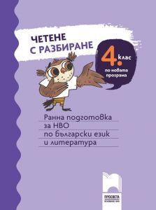 Четене с разбиране за 4 клас. Ранна подготовка за НВО по български език и литература. (Просвета)