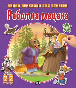 Чудни приказки със стикери - Работна мецана