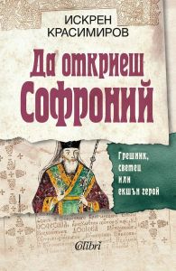 Да откриеш Софроний, Искрен Красимиров, Колибри, 9786190215516