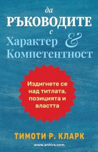 Да ръководите с характер и компетентност