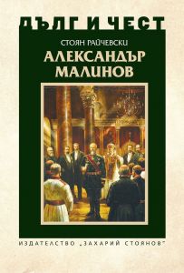 Дълг и чест: Александър Малинов