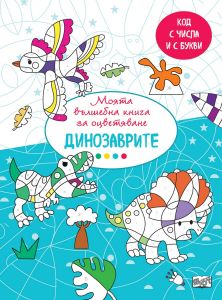 Вълшебна книга - динозаврите