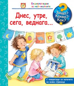 Защо? Какво? Как? Енциклопедия за най-малките: Днес, утре, сега, веднага..., , Фют, 3800083820758