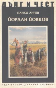 Йордан Йовков - Дълг и чест