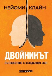 Двойникът - Пътешествие в огледалния свят